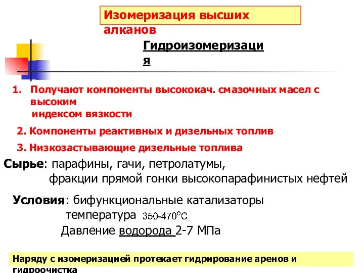 Изомеризация высших алканов Получают компоненты высококач. смазочных масел с высоким индексом