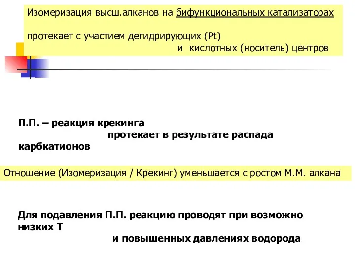 Изомеризация высш.алканов на бифункциональных катализаторах протекает с участием дегидрирующих (Pt) и