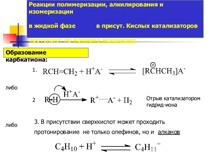 Реакции полимеризации, алкилирования и изомеризации в жидкой фазе в присут. Кислых