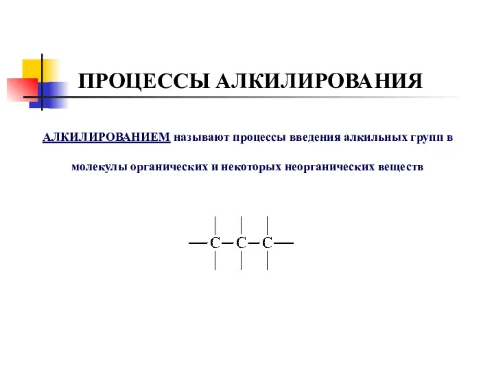 ПРОЦЕССЫ АЛКИЛИРОВАНИЯ АЛКИЛИРОВАНИЕМ называют процессы введения алкильных групп в молекулы органических и некоторых неорганических веществ