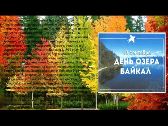 «Славное море — священный Байкал...» — это неповторимо прекрасное сибирское озеро