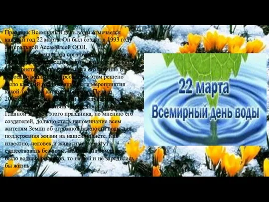 Праздник Всемирный день воды отмечается каждый год 22 марта. Он был