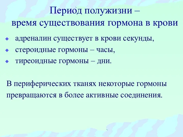 Период полужизни – время существования гормона в крови адреналин существует в