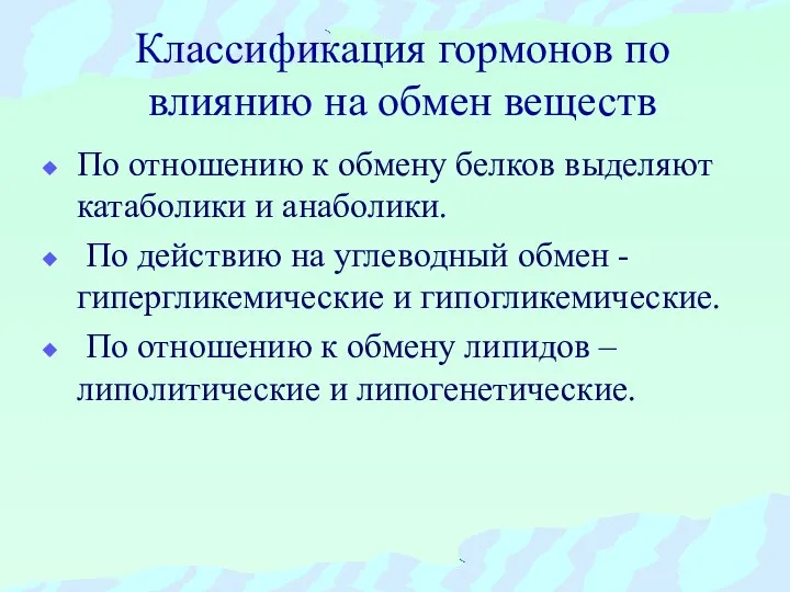 Классификация гормонов по влиянию на обмен веществ По отношению к обмену