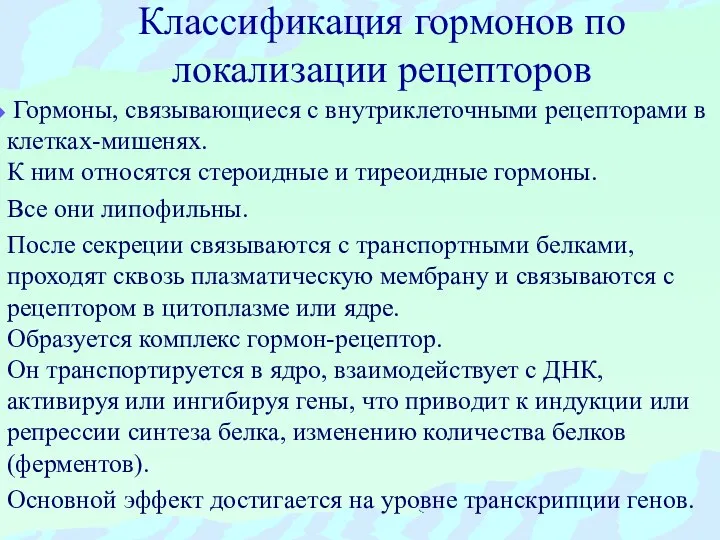 Классификация гормонов по локализации рецепторов Гормоны, связывающиеся с внутриклеточными рецепторами в