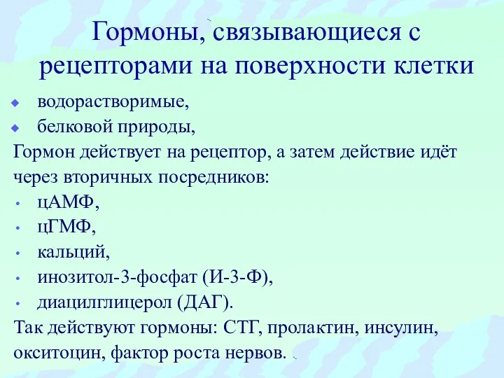 Гормоны, связывающиеся с рецепторами на поверхности клетки водорастворимые, белковой природы, Гормон