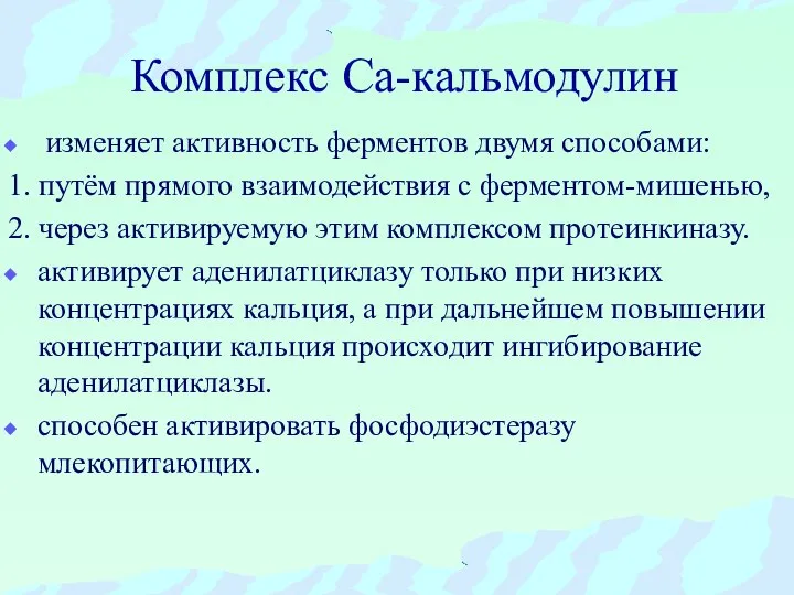 Комплекс Са-кальмодулин изменяет активность ферментов двумя способами: 1. путём прямого взаимодействия