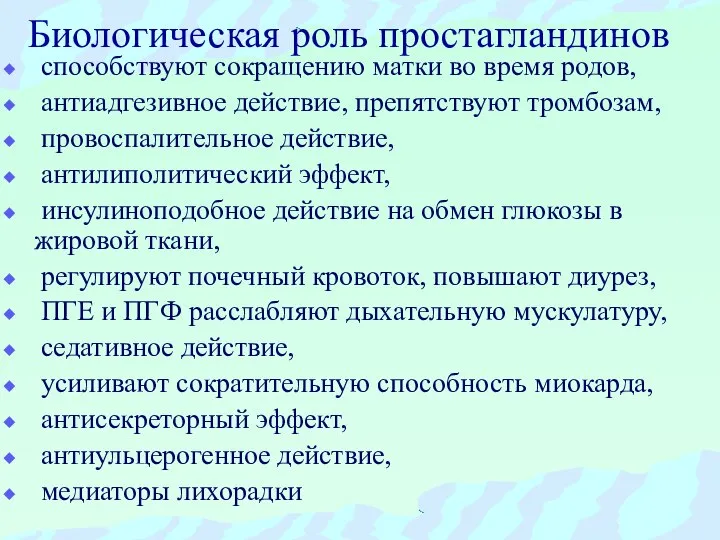 Биологическая роль простагландинов способствуют сокращению матки во время родов, антиадгезивное действие,