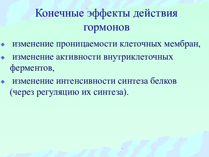 Конечные эффекты действия гормонов изменение проницаемости клеточных мембран, изменение активности внутриклеточных