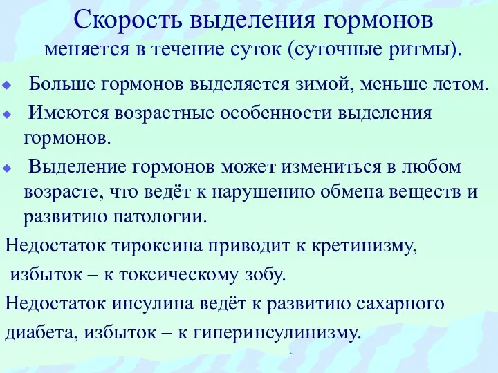 Скорость выделения гормонов меняется в течение суток (суточные ритмы). Больше гормонов