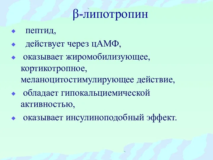 β-липотропин пептид, действует через цАМФ, оказывает жиромобилизующее, кортикотропное, меланоцитостимулирующее действие, обладает гипокальциемической активностью, оказывает инсулиноподобный эффект.