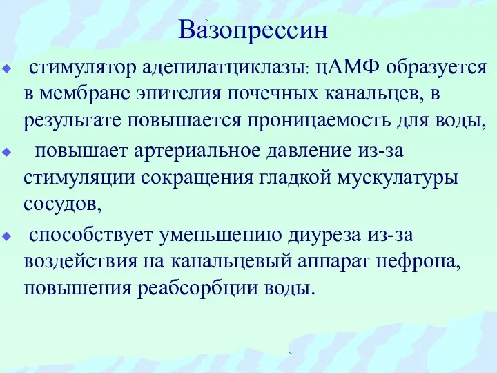 Вазопрессин стимулятор аденилатциклазы: цАМФ образуется в мембране эпителия почечных канальцев, в