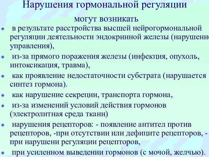 Нарушения гормональной регуляции могут возникать в результате расстройства высшей нейрогормональной регуляции