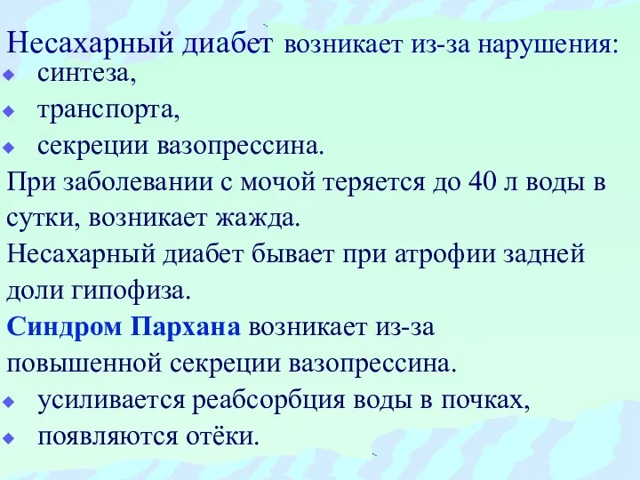 Несахарный диабет возникает из-за нарушения: синтеза, транспорта, секреции вазопрессина. При заболевании