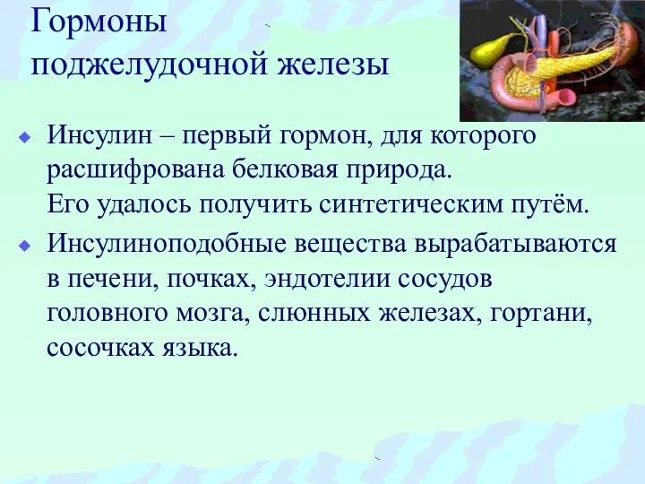 Гормоны поджелудочной железы Инсулин – первый гормон, для которого расшифрована белковая