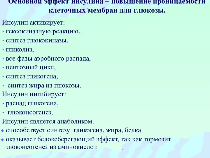 Основной эффект инсулина – повышение проницаемости клеточных мембран для глюкозы. Инсулин