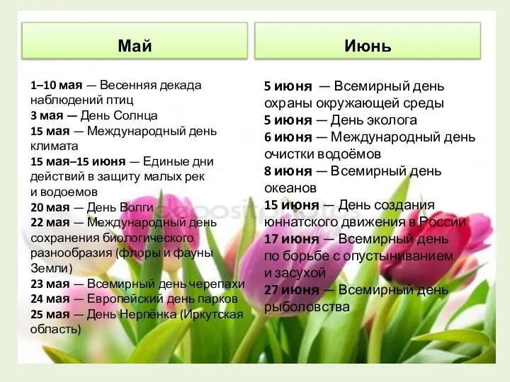 Май 1–10 мая — Весенняя декада наблюдений птиц 3 мая —