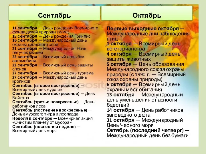 Сентябрь 11 сентября — День рождения Всемирного фонда дикой природы (WWF)