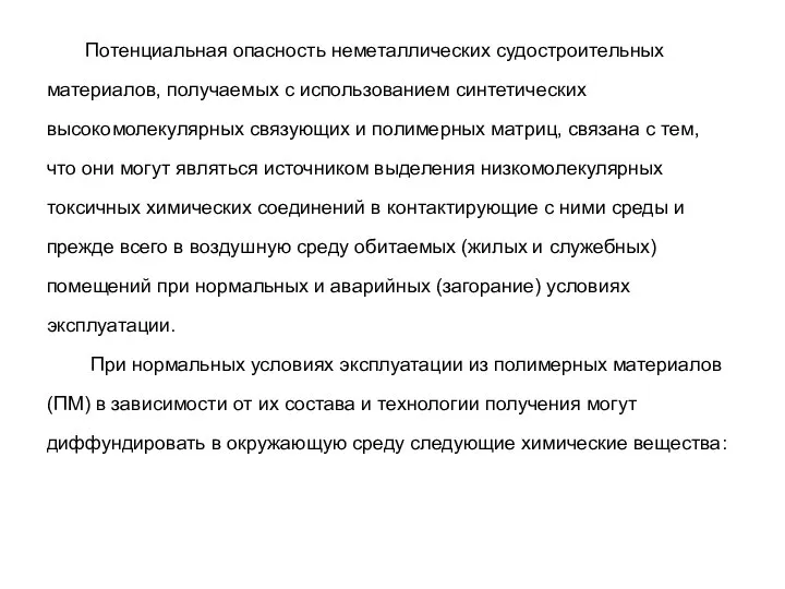 Потенциальная опасность неметаллических судостроительных материалов, получаемых с использованием синтетических высокомолекулярных связующих