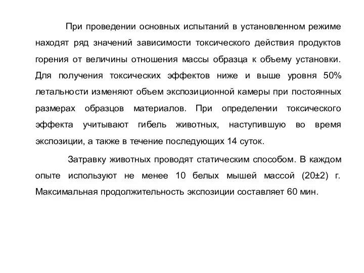 При проведении основных испытаний в установленном режиме находят ряд значений зависимости