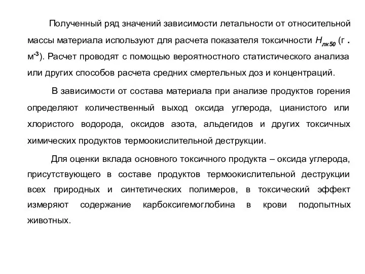 Полученный ряд значений зависимости летальности от относительной массы материала используют для