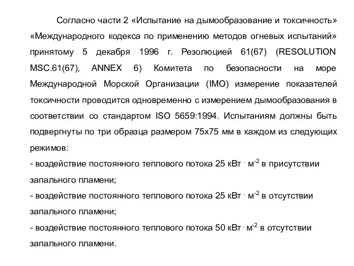 Согласно части 2 «Испытание на дымообразование и токсичность» «Международного кодекса по