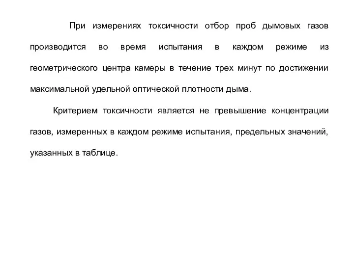 При измерениях токсичности отбор проб дымовых газов производится во время испытания