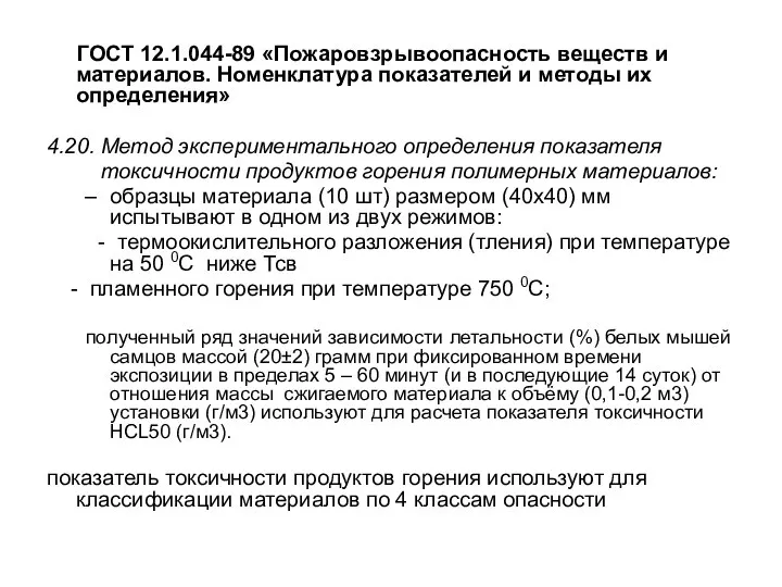 ГОСТ 12.1.044-89 «Пожаровзрывоопасность веществ и материалов. Номенклатура показателей и методы их