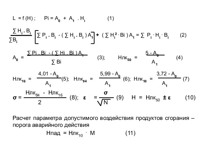 L = f (Н) ; Рi = А0 + А1 .