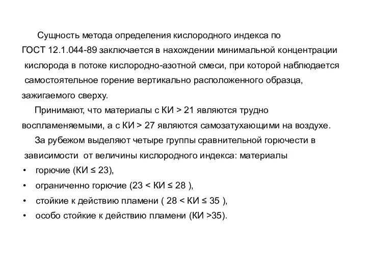 Сущность метода определения кислородного индекса по ГОСТ 12.1.044-89 заключается в нахождении