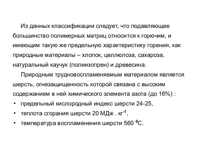 Из данных классификации следует, что подавляющее большинство полимерных матриц относится к