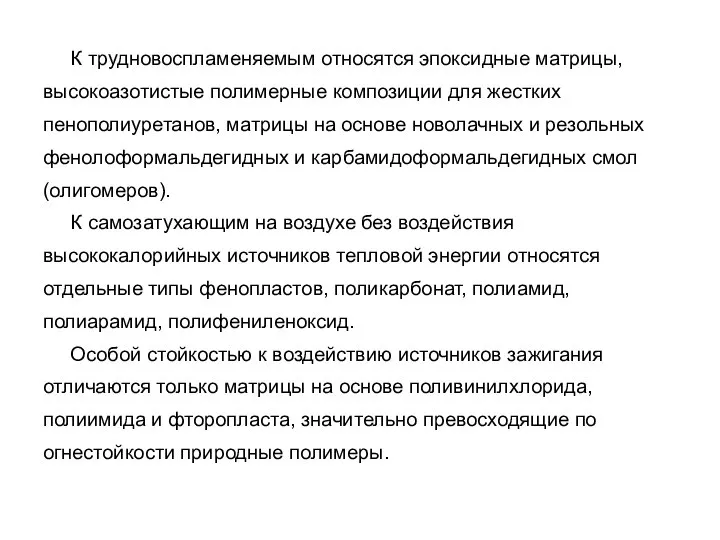 К трудновоспламеняемым относятся эпоксидные матрицы, высокоазотистые полимерные композиции для жестких пенополиуретанов,