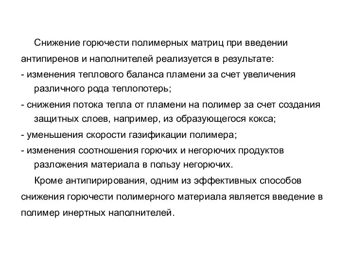 Снижение горючести полимерных матриц при введении антипиренов и наполнителей реализуется в