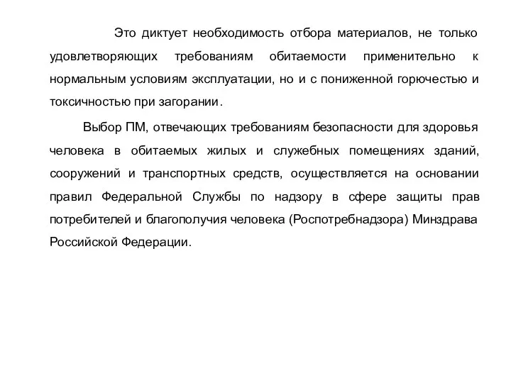 Это диктует необходимость отбора материалов, не только удовлетворяющих требованиям обитаемости применительно