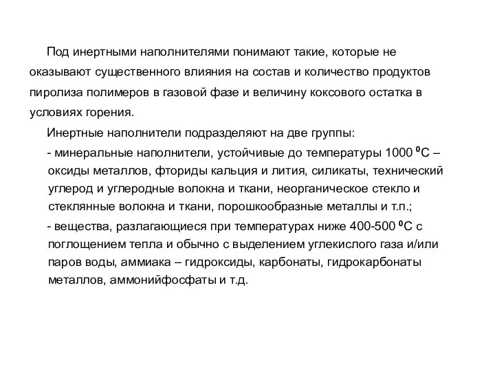 Под инертными наполнителями понимают такие, которые не оказывают существенного влияния на