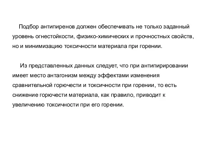 Подбор антипиренов должен обеспечивать не только заданный уровень огнестойкости, физико-химических и