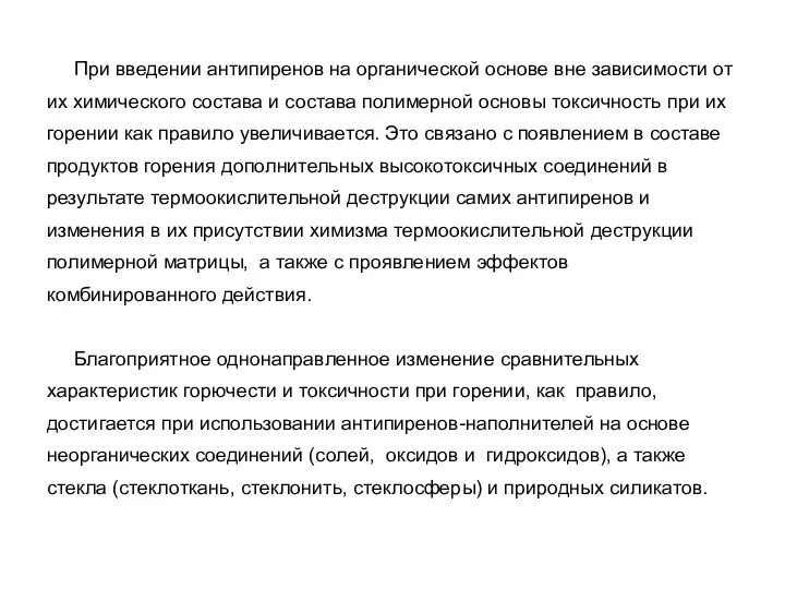 При введении антипиренов на органической основе вне зависимости от их химического