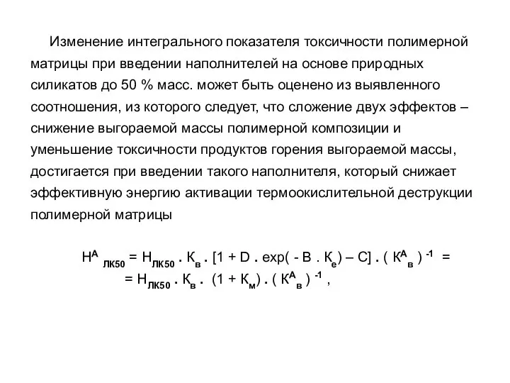 Изменение интегрального показателя токсичности полимерной матрицы при введении наполнителей на основе