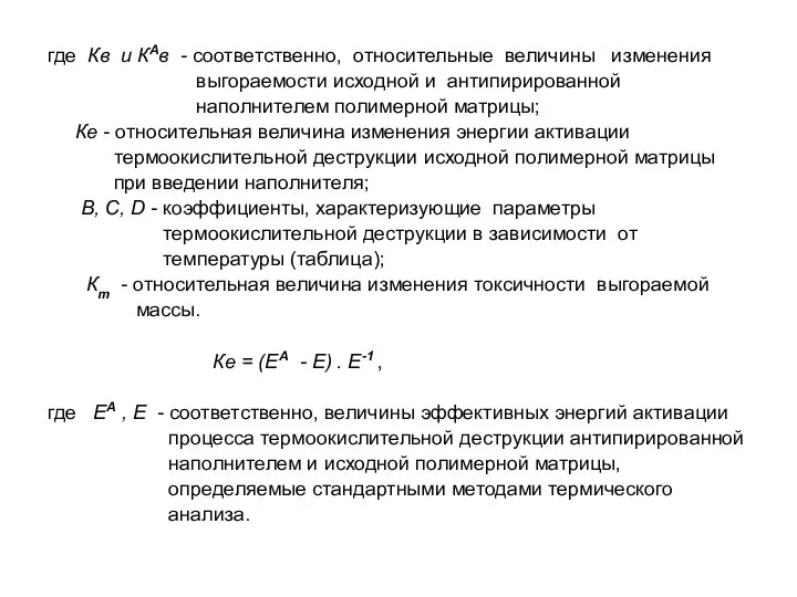 где Кв и КАв - соответственно, относительные величины изменения выгораемости исходной