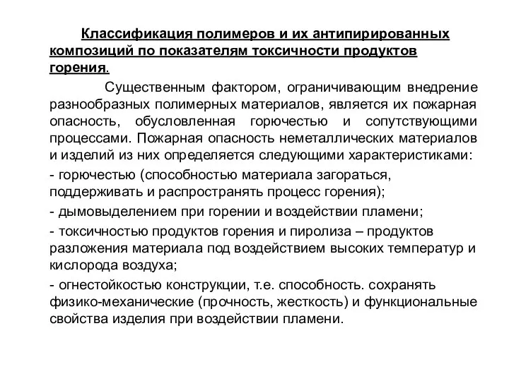 Классификация полимеров и их антипирированных композиций по показателям токсичности продуктов горения.