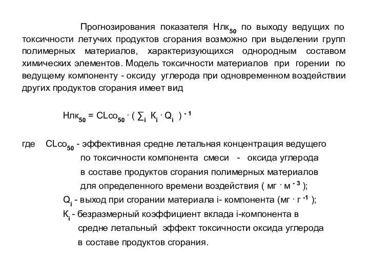 Прогнозирования показателя Нлк50 по выходу ведущих по токсичности летучих продуктов сгорания