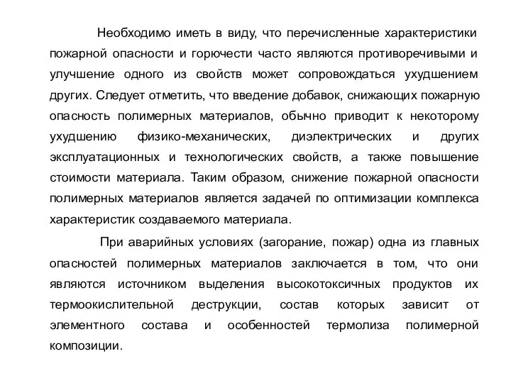 Необходимо иметь в виду, что перечисленные характеристики пожарной опасности и горючести