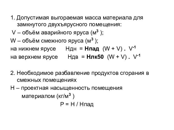 1. Допустимая выгораемая масса материала для замкнутого двухъярусного помещения: V –