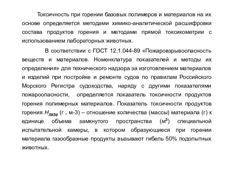 Токсичность при горении базовых полимеров и материалов на их основе определяется