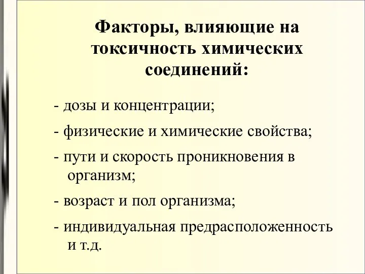 Факторы, влияющие на токсичность химических соединений: - дозы и концентрации; -