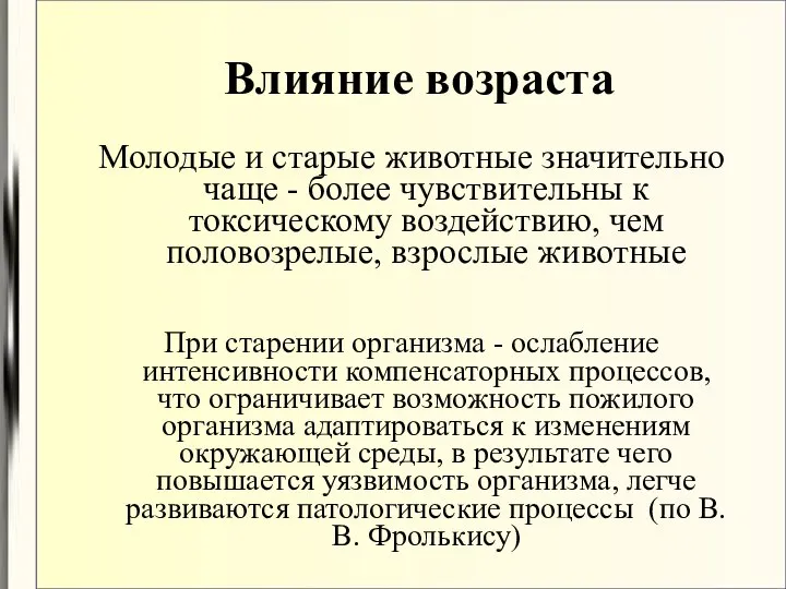 Влияние возраста Молодые и старые животные значительно чаще - более чувствительны