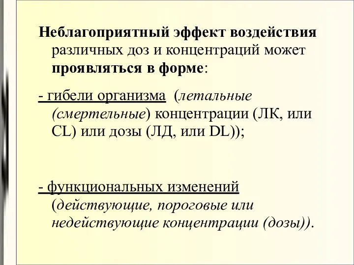 Неблагоприятный эффект воздействия различных доз и концентраций может проявляться в форме: