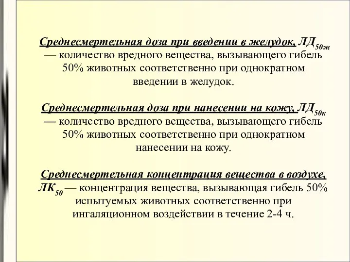 Среднесмертельная доза при введении в желудок, ЛД50ж — количество вредного вещества,