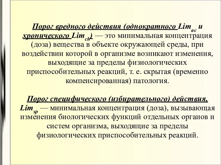 Порог вредного действия (однократного Limaс и хронического Limсh) — это минимальная