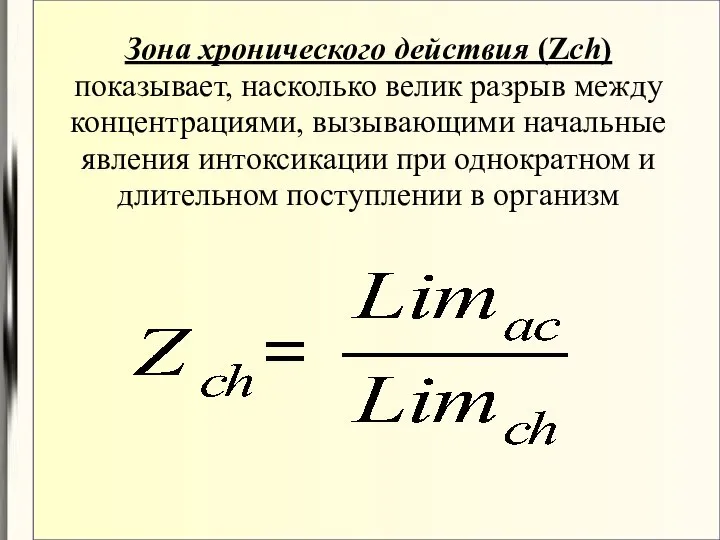 Зона хронического действия (Zch) показывает, насколько велик разрыв между концентрациями, вызывающими